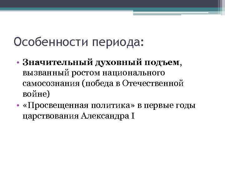 Особенности периода: • Значительный духовный подъем, вызванный ростом национального самосознания (победа в Отечественной войне)