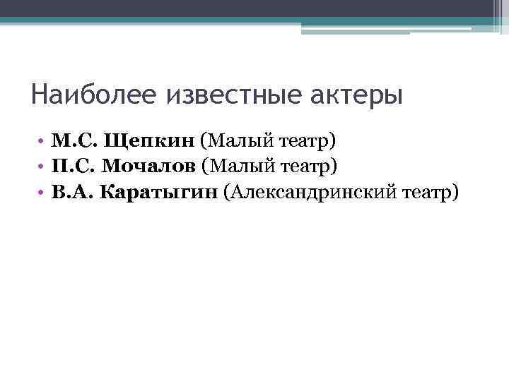 Наиболее известные актеры • М. С. Щепкин (Малый театр) • П. С. Мочалов (Малый