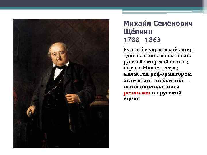 Михаи л Семёнович Ще пкин 1788— 1863 Русский и украинский актер; один из основоположников