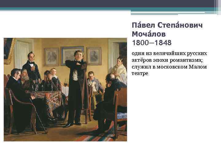 Па вел Степа нович Моча лов 1800— 1848 один из величайших русских актёров эпохи