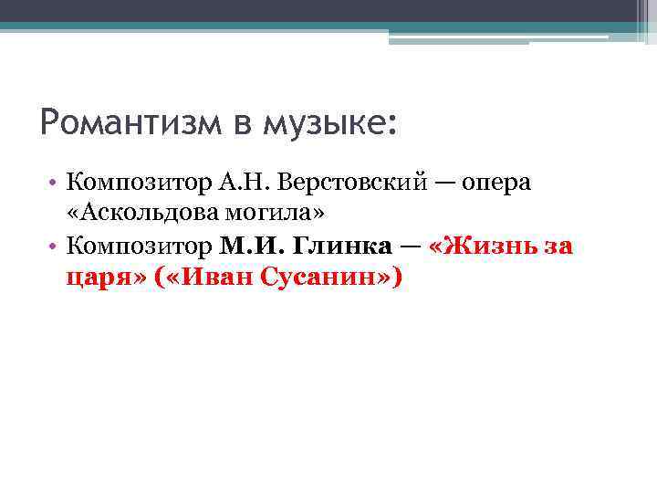 Романтизм в музыке: • Композитор А. Н. Верстовский — опера «Аскольдова могила» • Композитор