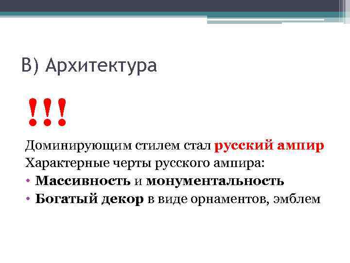 В) Архитектура !!! Доминирующим стилем стал русский ампир Характерные черты русского ампира: • Массивность