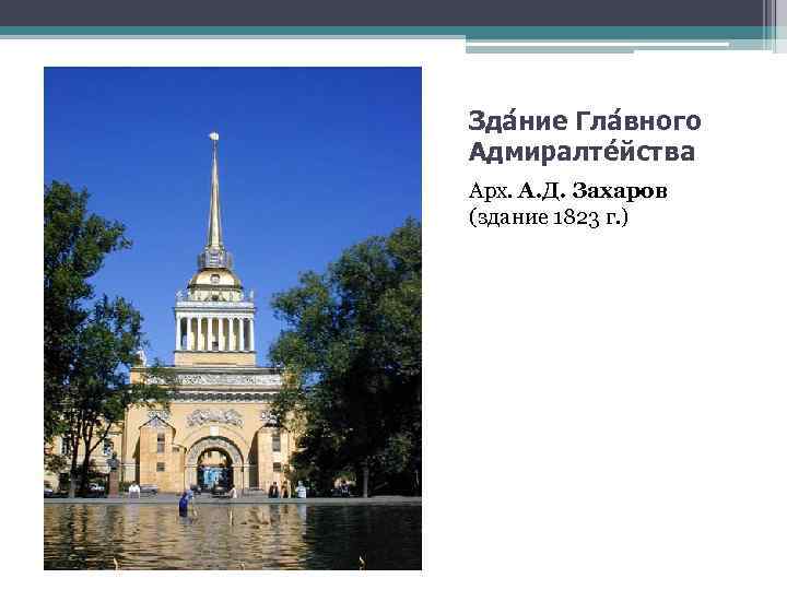 Зда ние Гла вного Адмиралте йства Арх. А. Д. Захаров (здание 1823 г. )