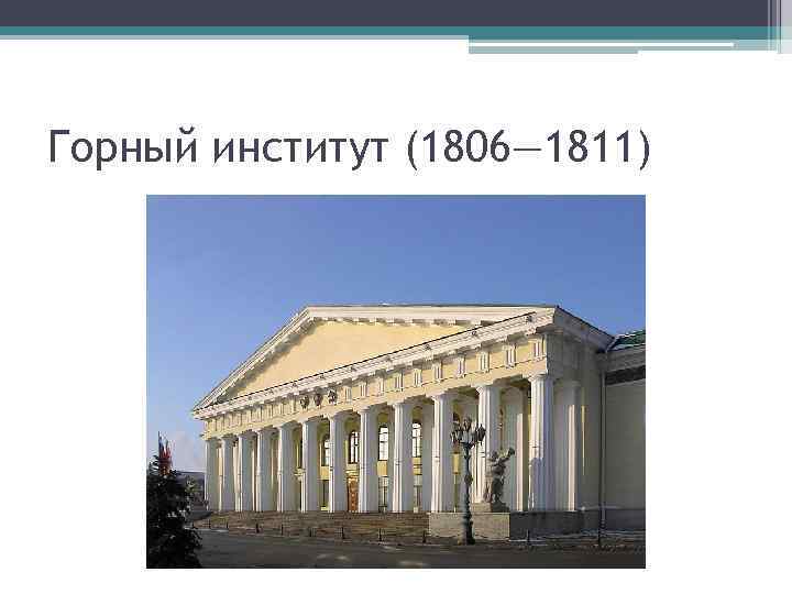 Горный институт (1806— 1811) 