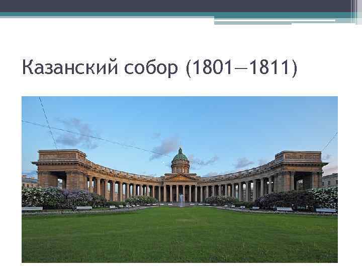 Казанский собор (1801— 1811) 