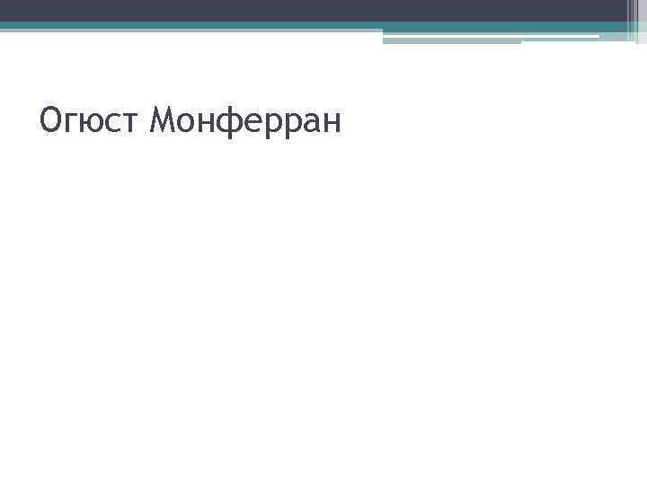 Огюст Монферран 