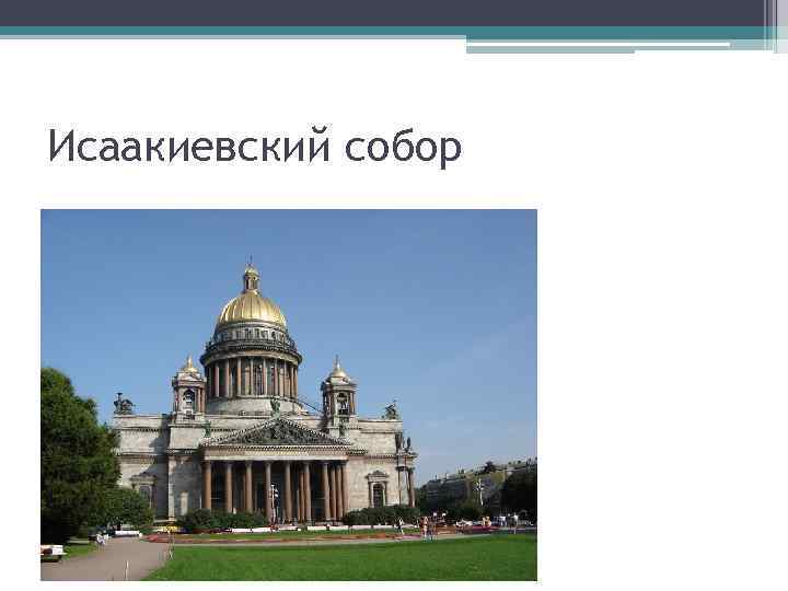 Исаакиевский собор 