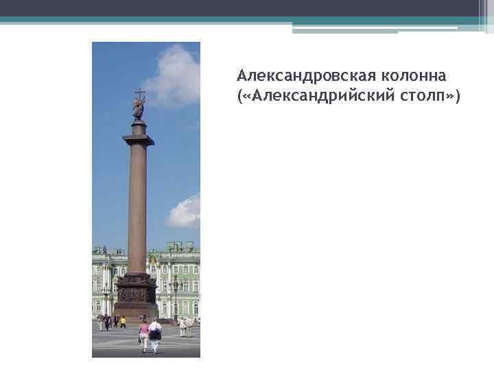 Александровская колонна ( «Александрийский столп» ) 