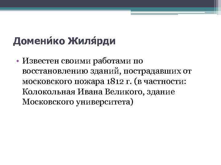 Домени ко Жиля рди • Известен своими работами по восстановлению зданий, пострадавших от московского