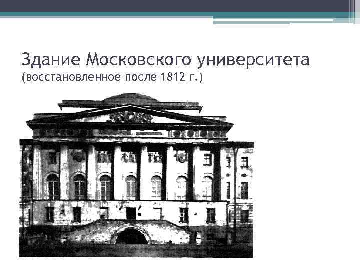 Здание Московского университета (восстановленное после 1812 г. ) 