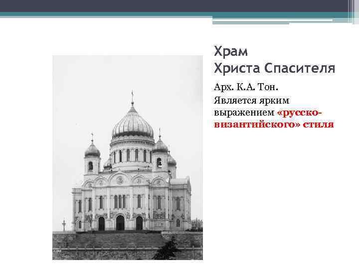 Храм Христа Спасителя Арх. К. А. Тон. Является ярким выражением «руссковизантийского» стиля 