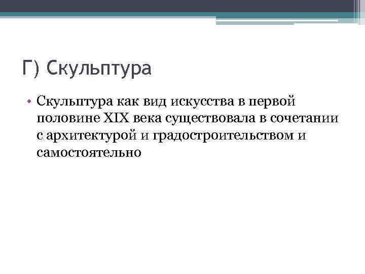 Г) Скульптура • Скульптура как вид искусства в первой половине XIX века существовала в