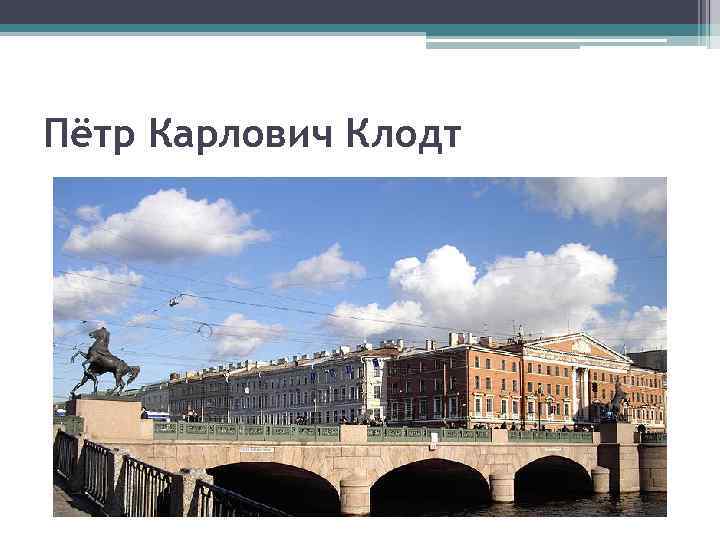 Пётр Карлович Клодт 