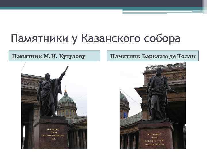 Памятники у Казанского собора Памятник М. И. Кутузову Памятник Барклаю де Толли 