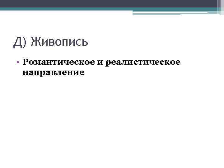 Д) Живопись • Романтическое и реалистическое направление 