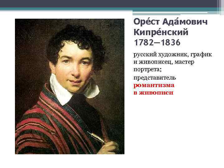 Оре ст Ада мович Кипре нский 1782— 1836 русский художник, график и живописец, мастер