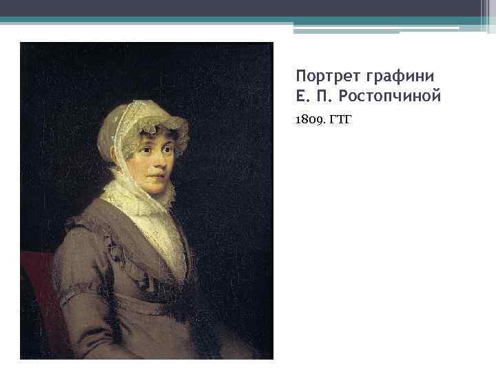 Портрет графини Е. П. Ростопчиной 1809. ГТГ 