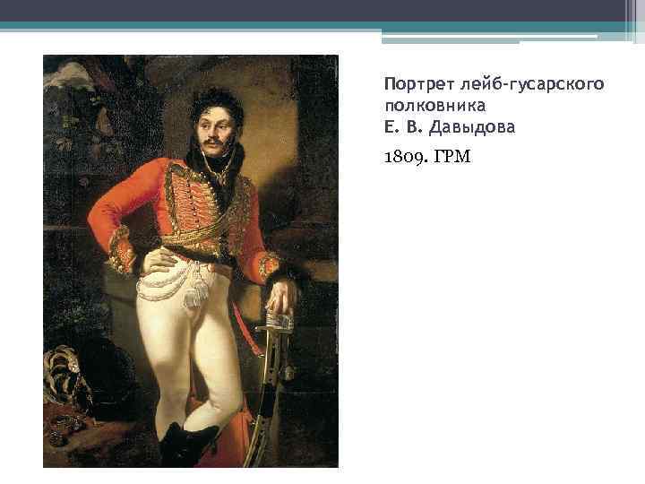 Портрет лейб-гусарского полковника Е. В. Давыдова 1809. ГРМ 