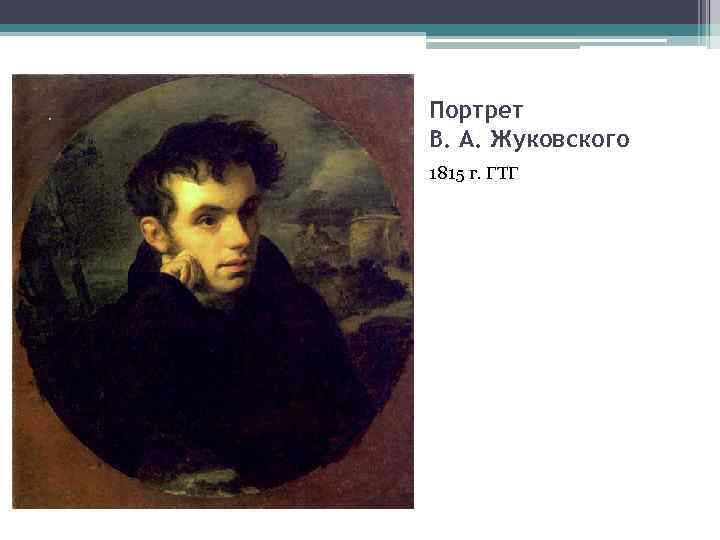 Портрет В. А. Жуковского 1815 г. ГТГ 