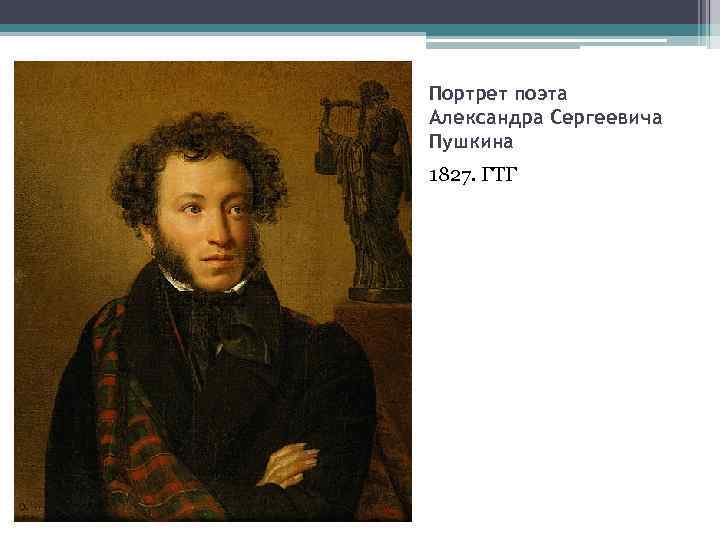 Портрет поэта Александра Сергеевича Пушкина 1827. ГТГ 