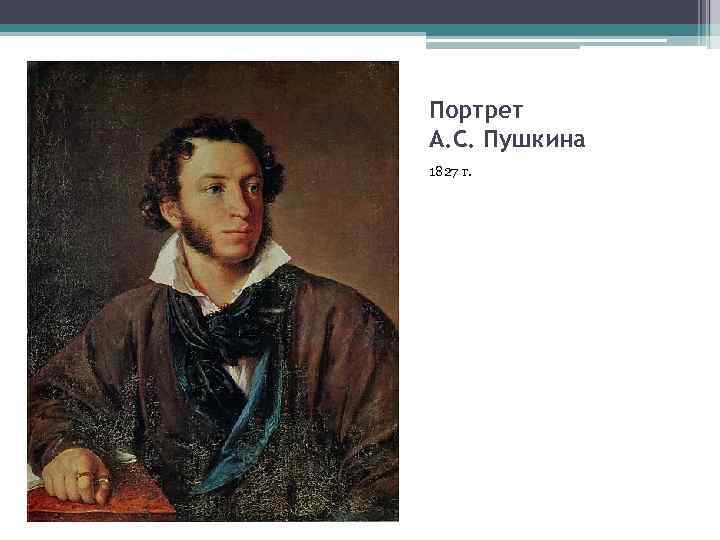 Портрет А. С. Пушкина 1827 г. 