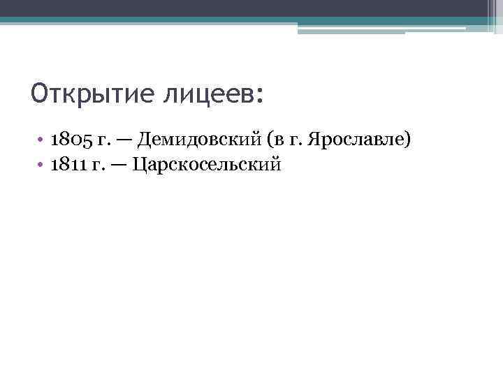 Открытие лицеев: • 1805 г. — Демидовский (в г. Ярославле) • 1811 г. —