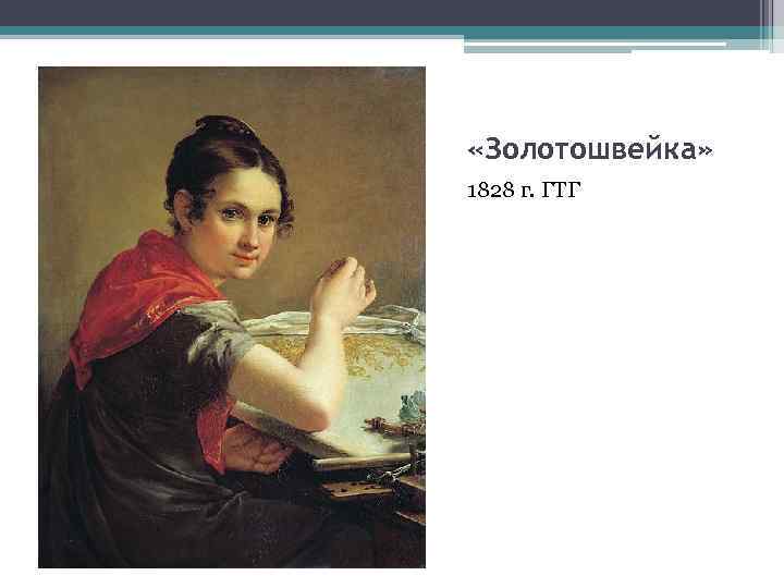  «Золотошвейка» 1828 г. ГТГ 