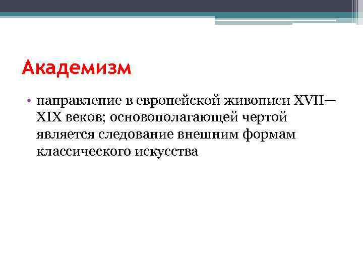 Академизм • направление в европейской живописи XVII— XIX веков; основополагающей чертой является следование внешним