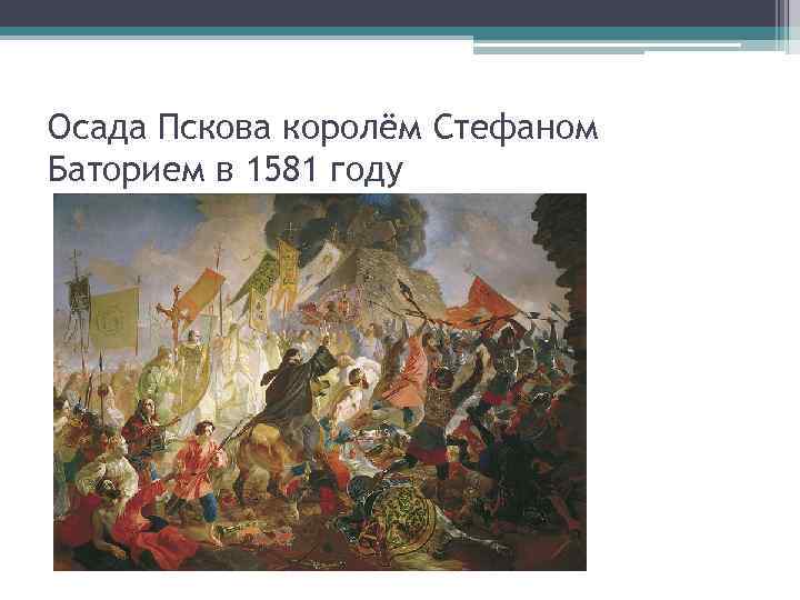 Осада Пскова королём Стефаном Баторием в 1581 году 