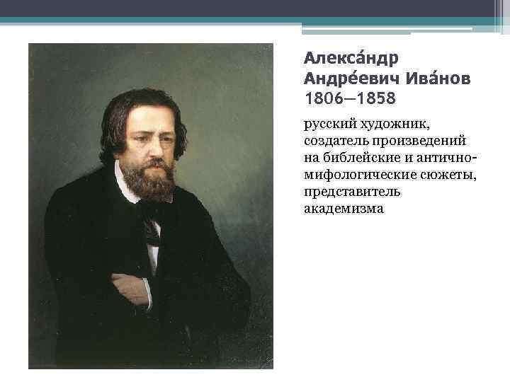 Алекса ндр Андре евич Ива нов 1806— 1858 русский художник, создатель произведений на библейские