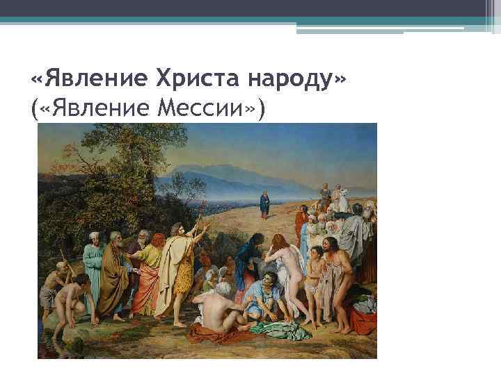  «Явление Христа народу» ( «Явление Мессии» ) 