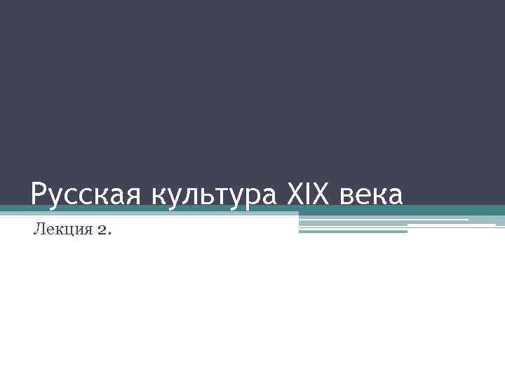 Русская культура XIX века Лекция 2. 