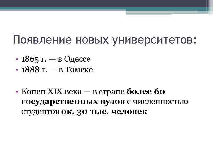 Появление новых университетов: • 1865 г. — в Одессе • 1888 г. — в