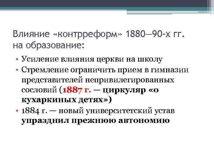 Влияние «контрреформ» 1880— 90 -х гг. на образование: • Усиление влияния церкви на школу