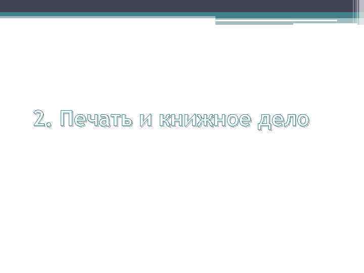 2. Печать и книжное дело 