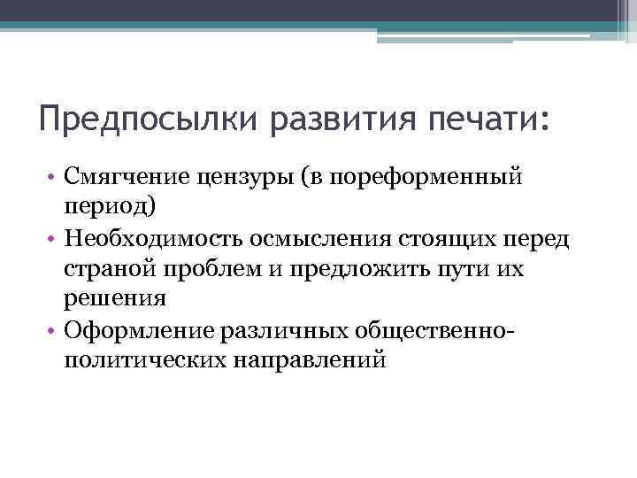Предпосылки развития печати: • Смягчение цензуры (в пореформенный период) • Необходимость осмысления стоящих перед