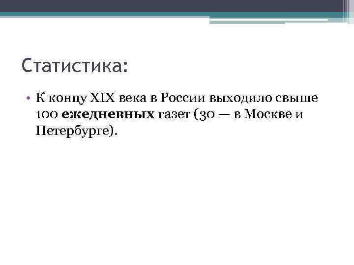 Статистика: • К концу XIX века в России выходило свыше 100 ежедневных газет (30
