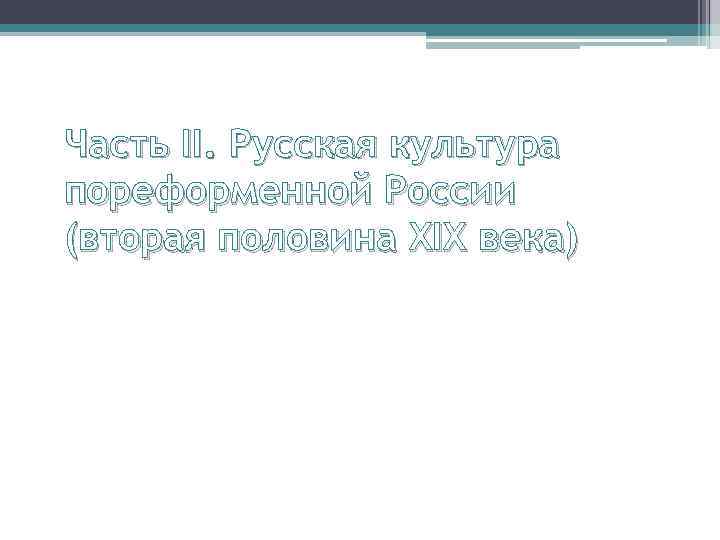 Часть II. Русская культура пореформенной России (вторая половина XIX века) 