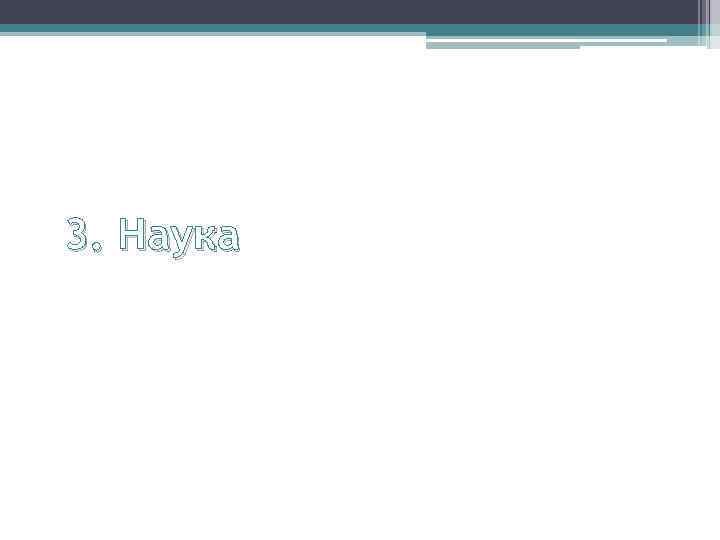 3. Наука 