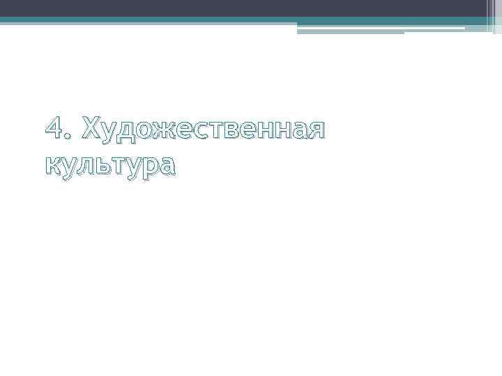 4. Художественная культура 