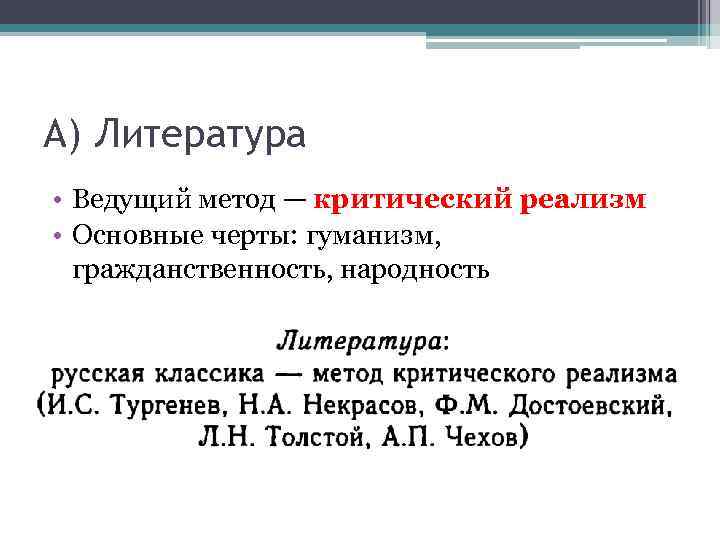 А) Литература • Ведущий метод — критический реализм • Основные черты: гуманизм, гражданственность, народность