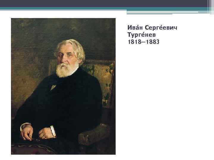 Ива н Серге евич Турге нев 1818— 1883 