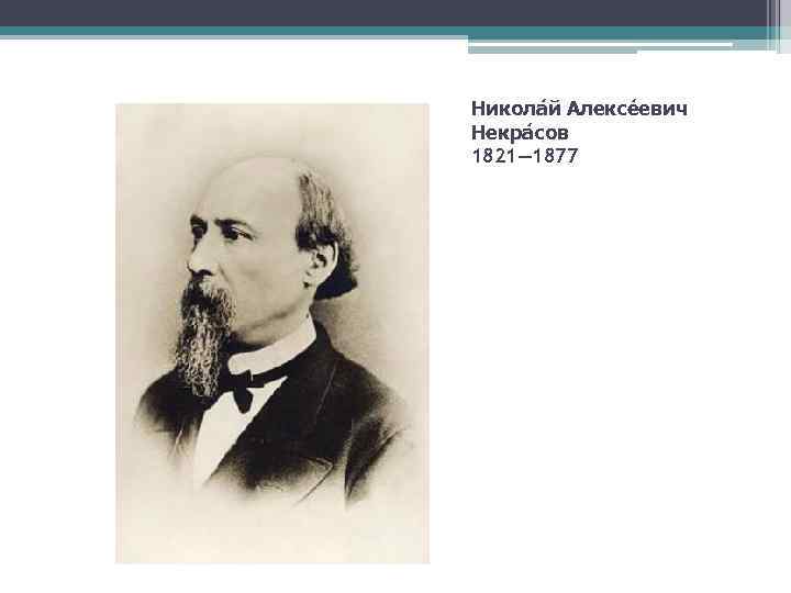 Никола й Алексе евич Некра сов 1821— 1877 