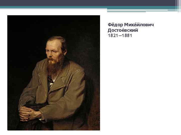 Фёдор Миха йлович Достое вский 1821— 1881 