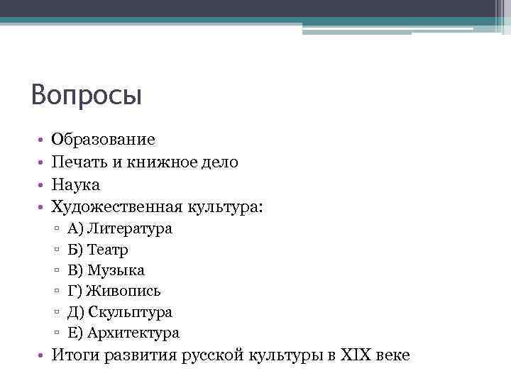 Вопросы • • Образование Печать и книжное дело Наука Художественная культура: ▫ ▫ ▫