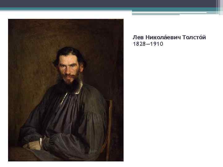 Лев Никола евич Толсто й 1828— 1910 