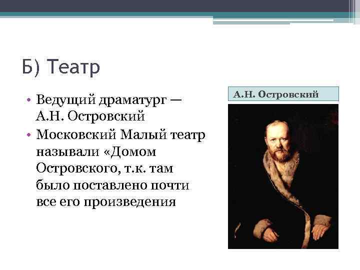 Б) Театр • Ведущий драматург — А. Н. Островский • Московский Малый театр называли
