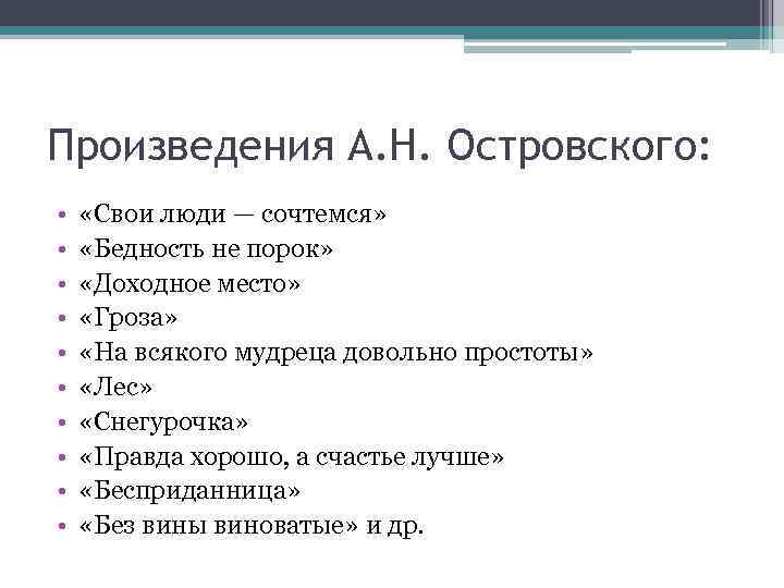Произведения А. Н. Островского: • • • «Свои люди — сочтемся» «Бедность не порок»
