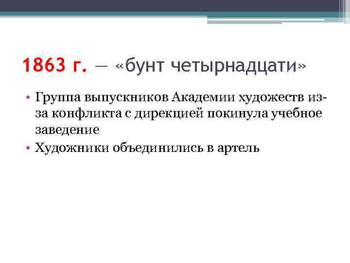 1863 г. — «бунт четырнадцати» • Группа выпускников Академии художеств изза конфликта с дирекцией