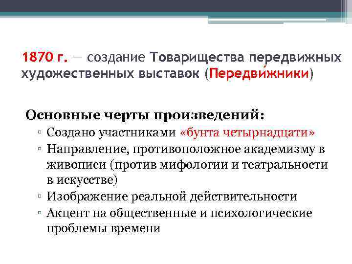 1870 г. — создание Товарищества передвижных художественных выставок (Передви жники) Основные черты произведений: ▫